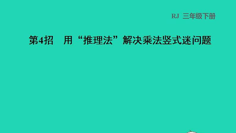 2022三年级数学下册第4单元两位数乘两位数第4招用推理法解决乘法竖式迷问题课件新人教版第1页