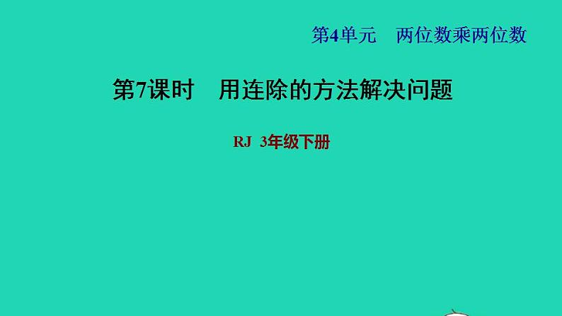 2022三年级数学下册第4单元两位数乘两位数第6课时用连除解决问题习题课件1新人教版第1页