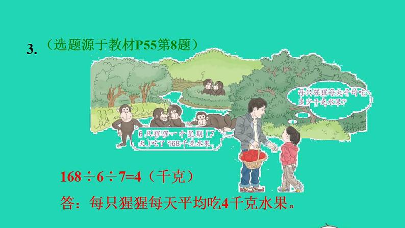 2022三年级数学下册第4单元两位数乘两位数第6课时用连除解决问题习题课件1新人教版第5页