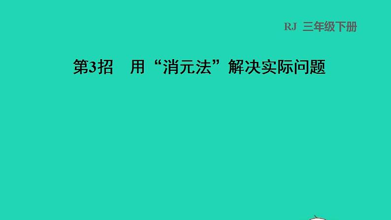 2022三年级数学下册第4单元两位数乘两位数第3招用消元法解决实际问题课件新人教版第1页