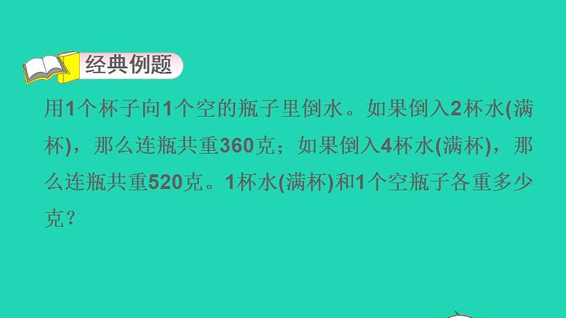 2022三年级数学下册第4单元两位数乘两位数第3招用消元法解决实际问题课件新人教版第3页