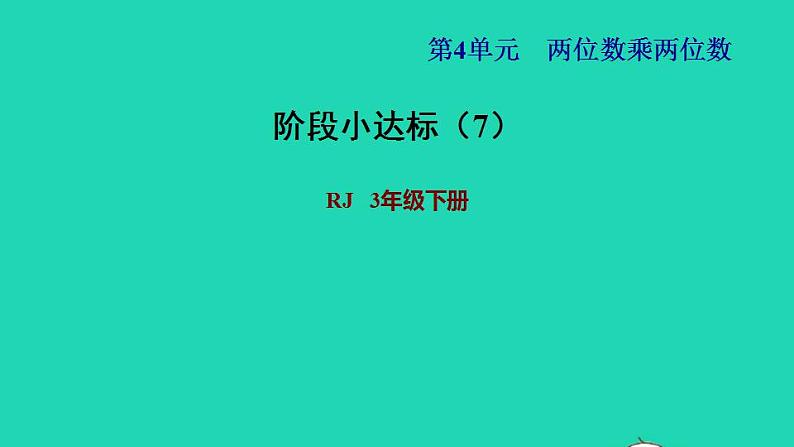 2022三年级数学下册第4单元两位数乘两位数阶段小达标7课件新人教版第1页