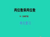 2022三年级数学下册第4单元两位数乘两位数复习提升课件新人教版