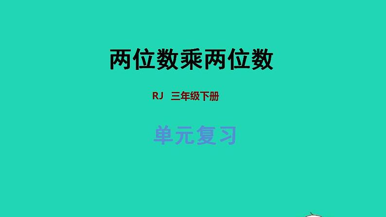 2022三年级数学下册第4单元两位数乘两位数复习提升课件新人教版第1页