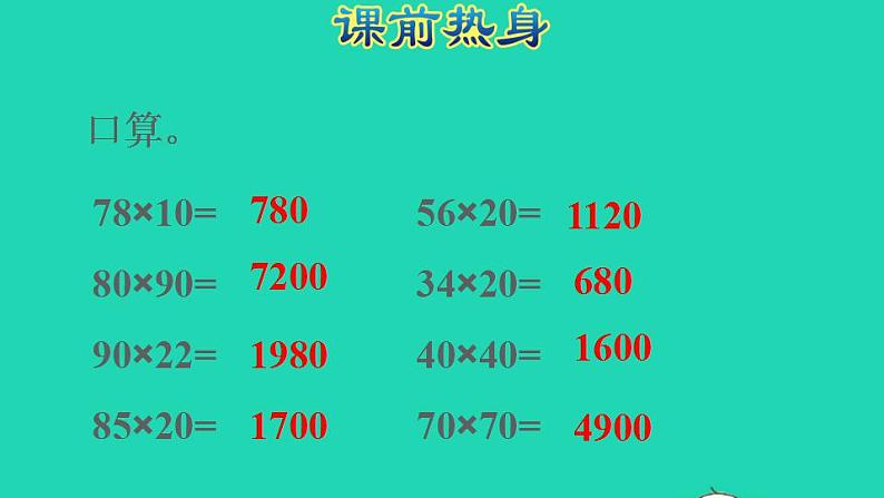 2022三年级数学下册第4单元两位数乘两位数复习提升课件新人教版第2页