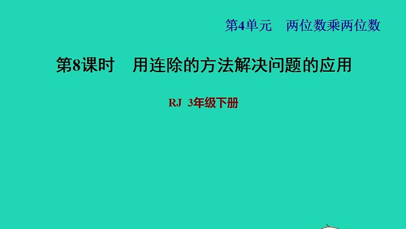 2022三年级数学下册第4单元两位数乘两位数第6课时用连除解决问题习题课件2新人教版01