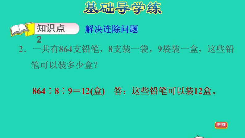 2022三年级数学下册第4单元两位数乘两位数第6课时用连除解决问题习题课件2新人教版04