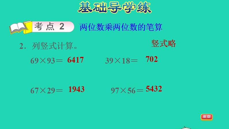 2022三年级数学下册第4单元两位数乘两位数整理和复习习题课件新人教版第4页