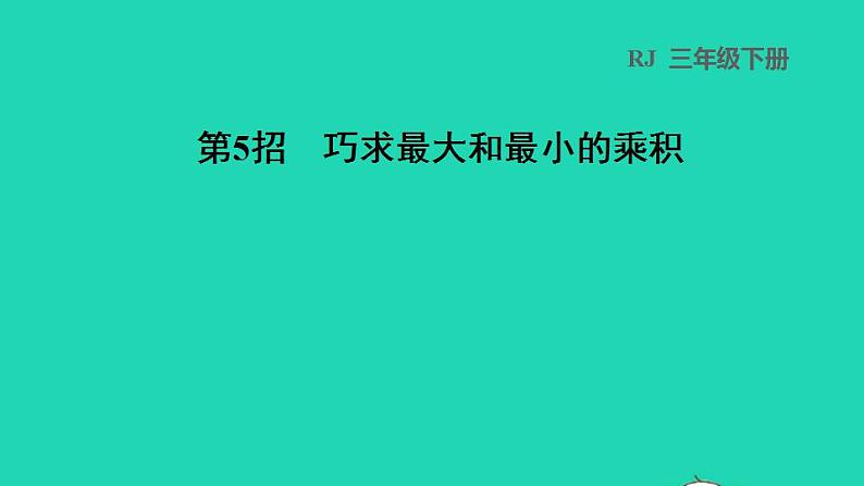 2022三年级数学下册第4单元两位数乘两位数第5招巧求最大和最小的乘积课件新人教版01