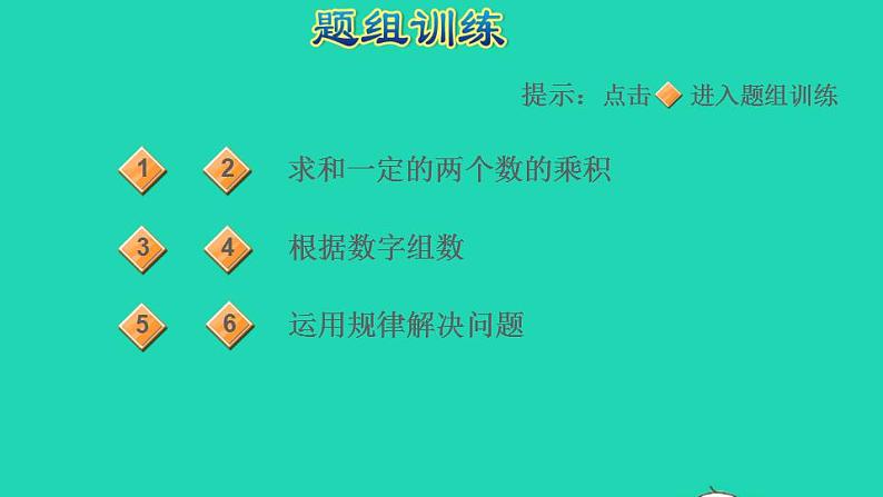 2022三年级数学下册第4单元两位数乘两位数第5招巧求最大和最小的乘积课件新人教版06