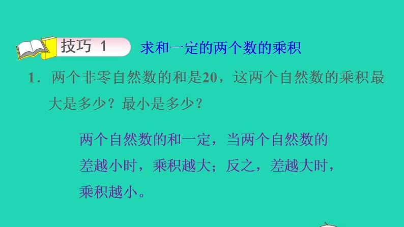 2022三年级数学下册第4单元两位数乘两位数第5招巧求最大和最小的乘积课件新人教版07