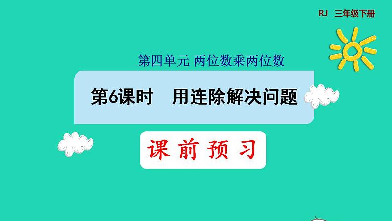 2022三年级数学下册第4单元两位数乘两位数第6课时用连除解决问题预习课件新人教版01