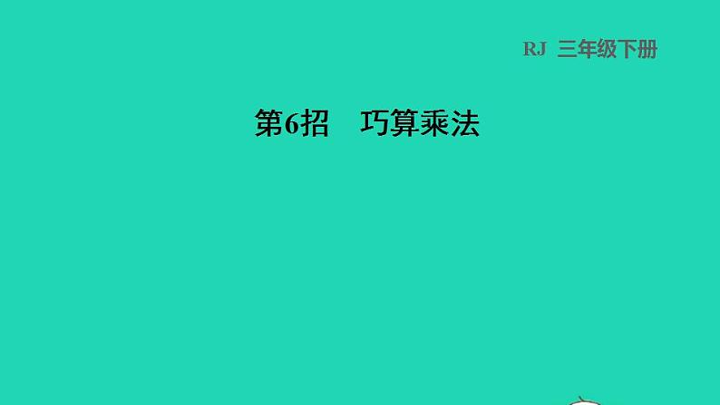 2022三年级数学下册第4单元两位数乘两位数第6招巧算乘法课件新人教版第1页