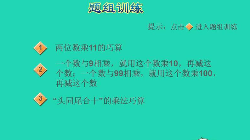 2022三年级数学下册第4单元两位数乘两位数第6招巧算乘法课件新人教版第5页