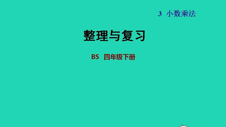 2022四年级数学下册第3单元小数乘法整理与复习习题课件北师大版第1页