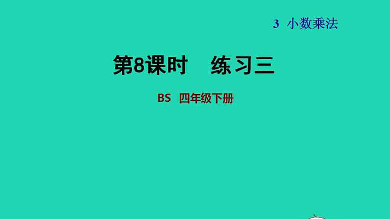 2022四年级数学下册第3单元小数乘法练习三课件北师大版01