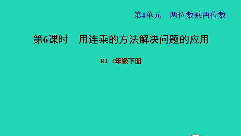 2022三年级数学下册第4单元两位数乘两位数第5课时用连乘解决问题习题课件2新人教版01