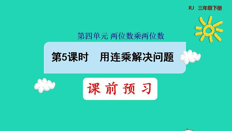 2022三年级数学下册第4单元两位数乘两位数第5课时用连乘解决问题预习课件新人教版第1页