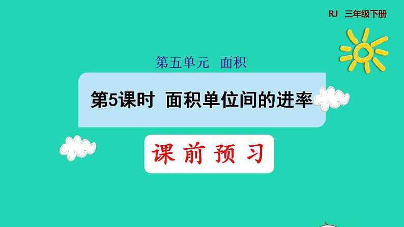 2022三年级数学下册第5单元面积第5课时面积单位间的进率预习课件新人教版第1页