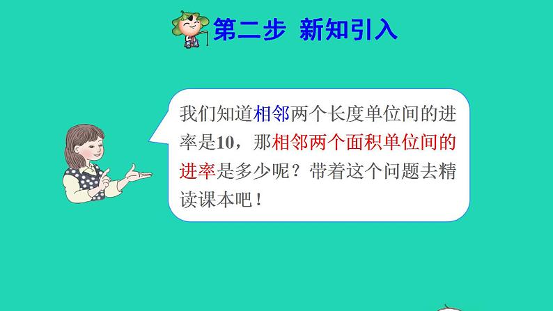 2022三年级数学下册第5单元面积第5课时面积单位间的进率预习课件新人教版第3页