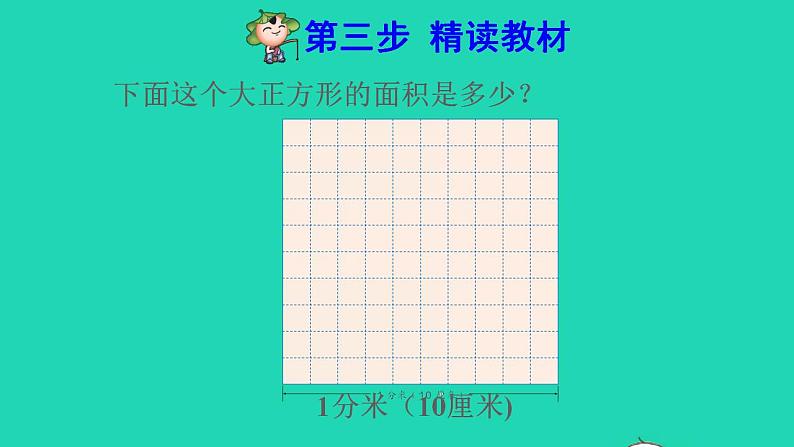 2022三年级数学下册第5单元面积第5课时面积单位间的进率预习课件新人教版第4页