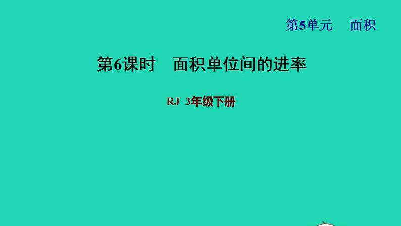 2022三年级数学下册第5单元面积第5课时面积单位间的进率习题课件新人教版第1页