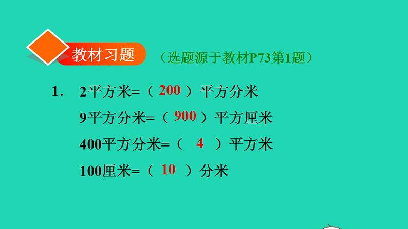 2022三年级数学下册第5单元面积第5课时面积单位间的进率习题课件新人教版第2页