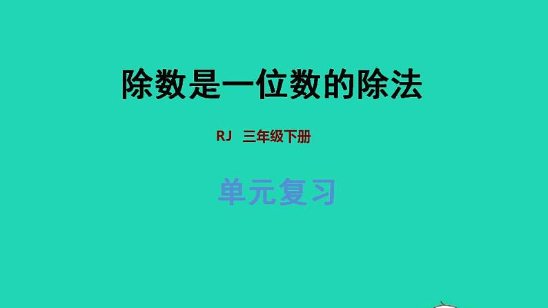 2022三年级数学下册第2单元除数是一位数的除法复习提升授课课件新人教版第1页