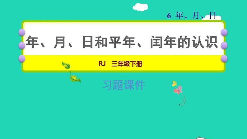 2022三年级数学下册第6单元年月日整理和复习年月日和平年闰年的认识课件新人教版第1页