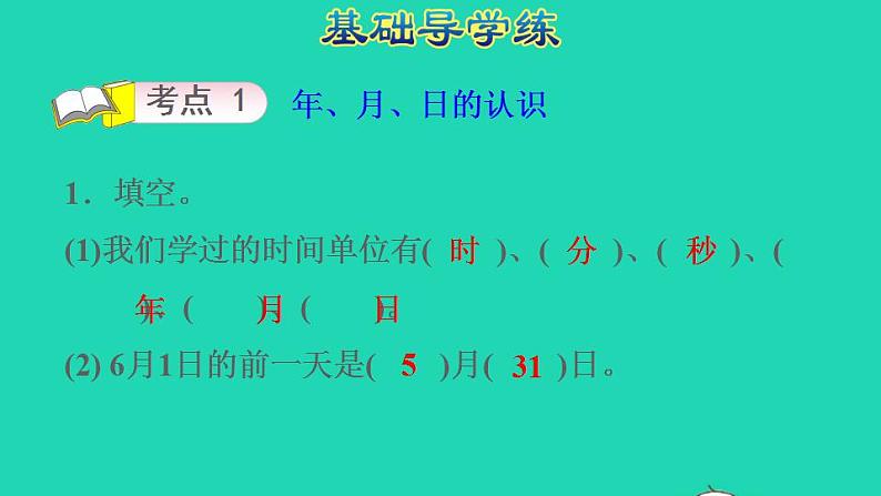 2022三年级数学下册第6单元年月日整理和复习年月日和平年闰年的认识课件新人教版第3页