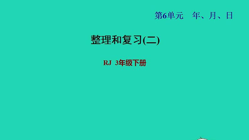 2022三年级数学下册第6单元年月日整理和复习二课件新人教版第1页