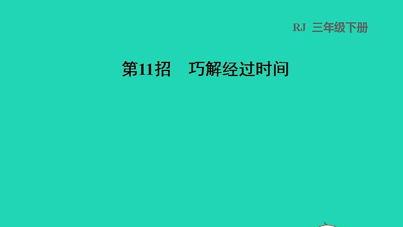 2022三年级数学下册第6单元年月日第11招巧解经过时间课件新人教版第1页