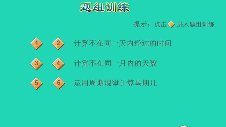 2022三年级数学下册第6单元年月日第11招巧解经过时间课件新人教版第6页