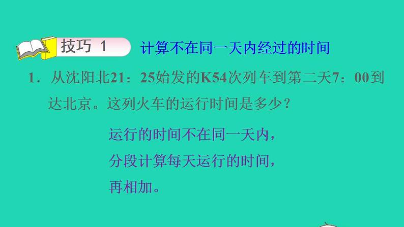 2022三年级数学下册第6单元年月日第11招巧解经过时间课件新人教版第7页