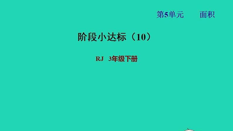 2022三年级数学下册第5单元面积阶段小达标10课件新人教版第1页