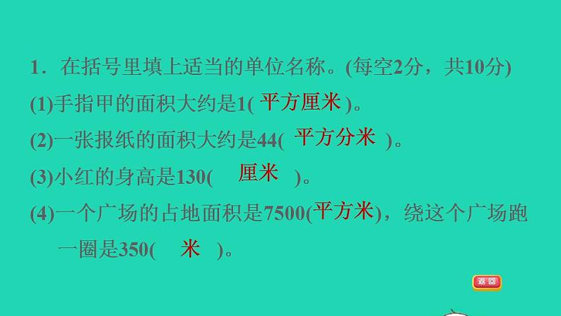 2022三年级数学下册第5单元面积阶段小达标10课件新人教版第3页