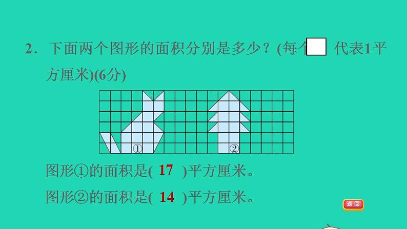 2022三年级数学下册第5单元面积阶段小达标10课件新人教版第4页