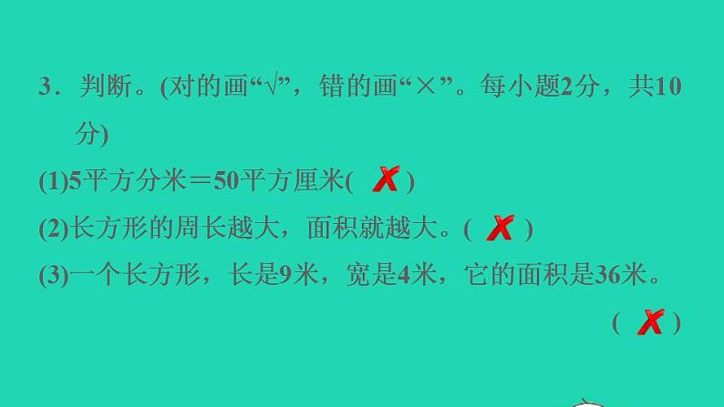 2022三年级数学下册第5单元面积阶段小达标10课件新人教版第5页