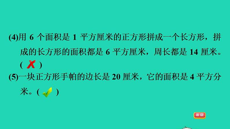 2022三年级数学下册第5单元面积阶段小达标10课件新人教版第6页