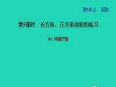 2022三年级数学下册第5单元面积第4课时长方形正方形面积公式的应用习题课件2新人教版