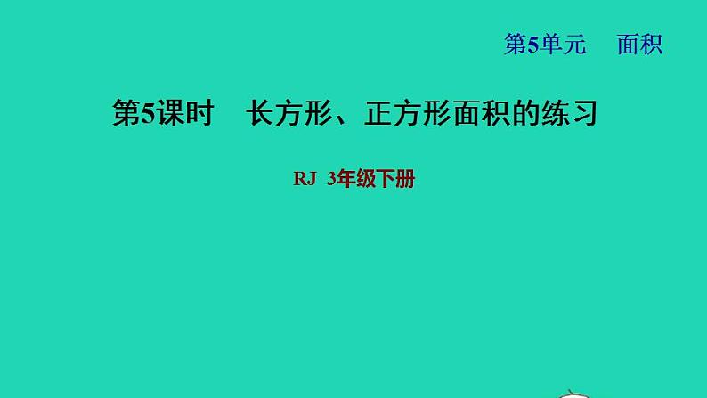 2022三年级数学下册第5单元面积第4课时长方形正方形面积公式的应用习题课件2新人教版01