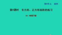 人教版三年级下册长方形、正方形面积的计算习题ppt课件