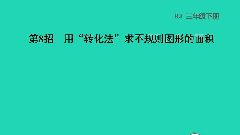 2022三年级数学下册第5单元面积第8招用转化法求不规则图形的面积课件新人教版第1页