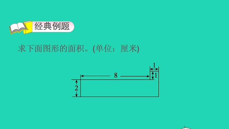 2022三年级数学下册第5单元面积第8招用转化法求不规则图形的面积课件新人教版第3页