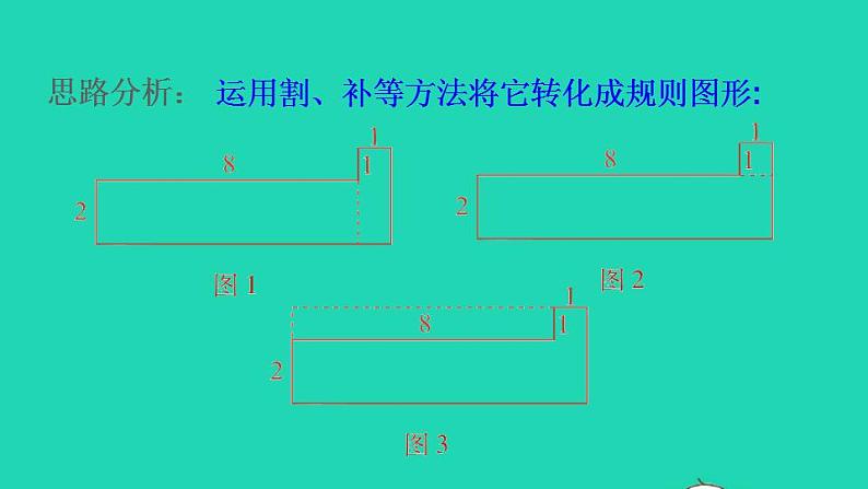 2022三年级数学下册第5单元面积第8招用转化法求不规则图形的面积课件新人教版第4页