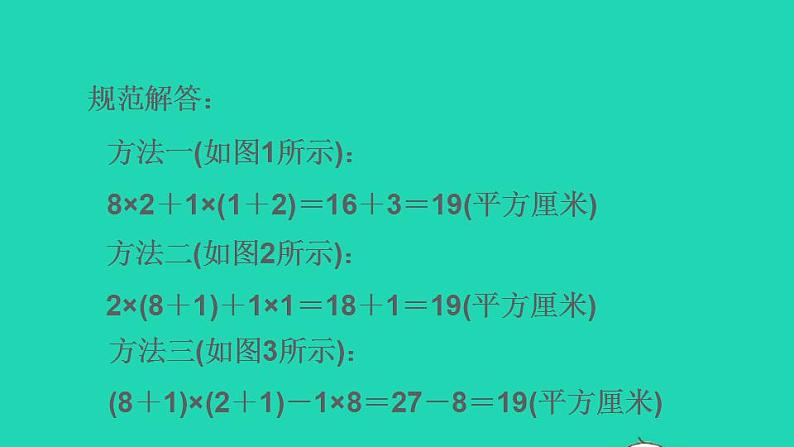 2022三年级数学下册第5单元面积第8招用转化法求不规则图形的面积课件新人教版第5页