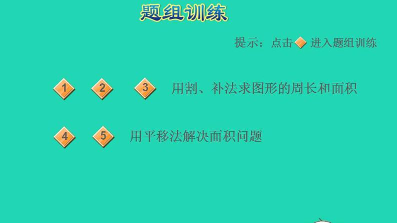 2022三年级数学下册第5单元面积第8招用转化法求不规则图形的面积课件新人教版第6页