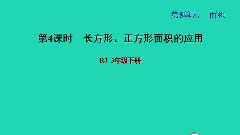 2022三年级数学下册第5单元面积第4课时长方形正方形面积公式的应用习题课件1新人教版第1页