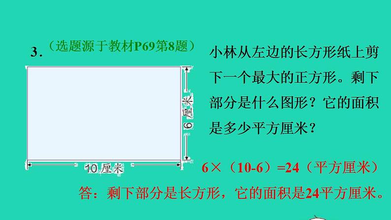 2022三年级数学下册第5单元面积第4课时长方形正方形面积公式的应用习题课件1新人教版第4页