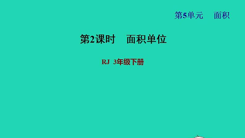 2022三年级数学下册第5单元面积第2课时面积单位习题课件新人教版01